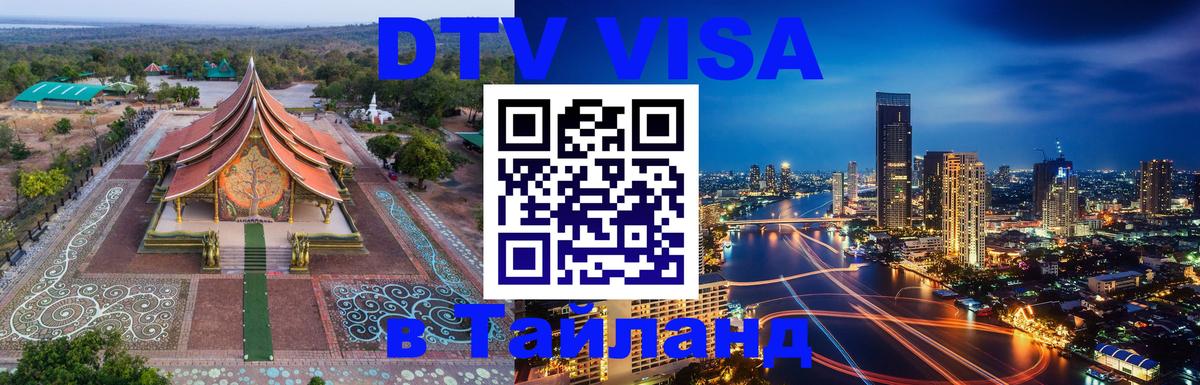 DTV Виза в Тайланд для россиян 