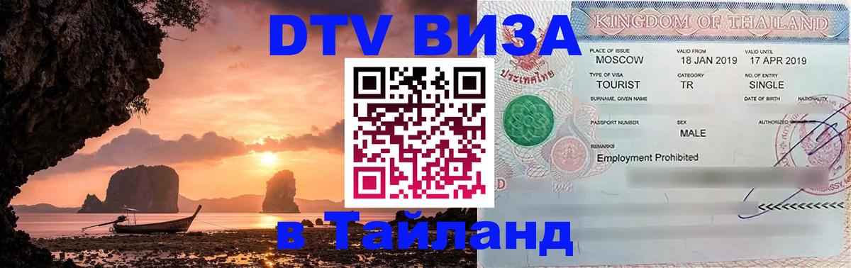 Как сделать DTV визу в Тайланд Владимир 